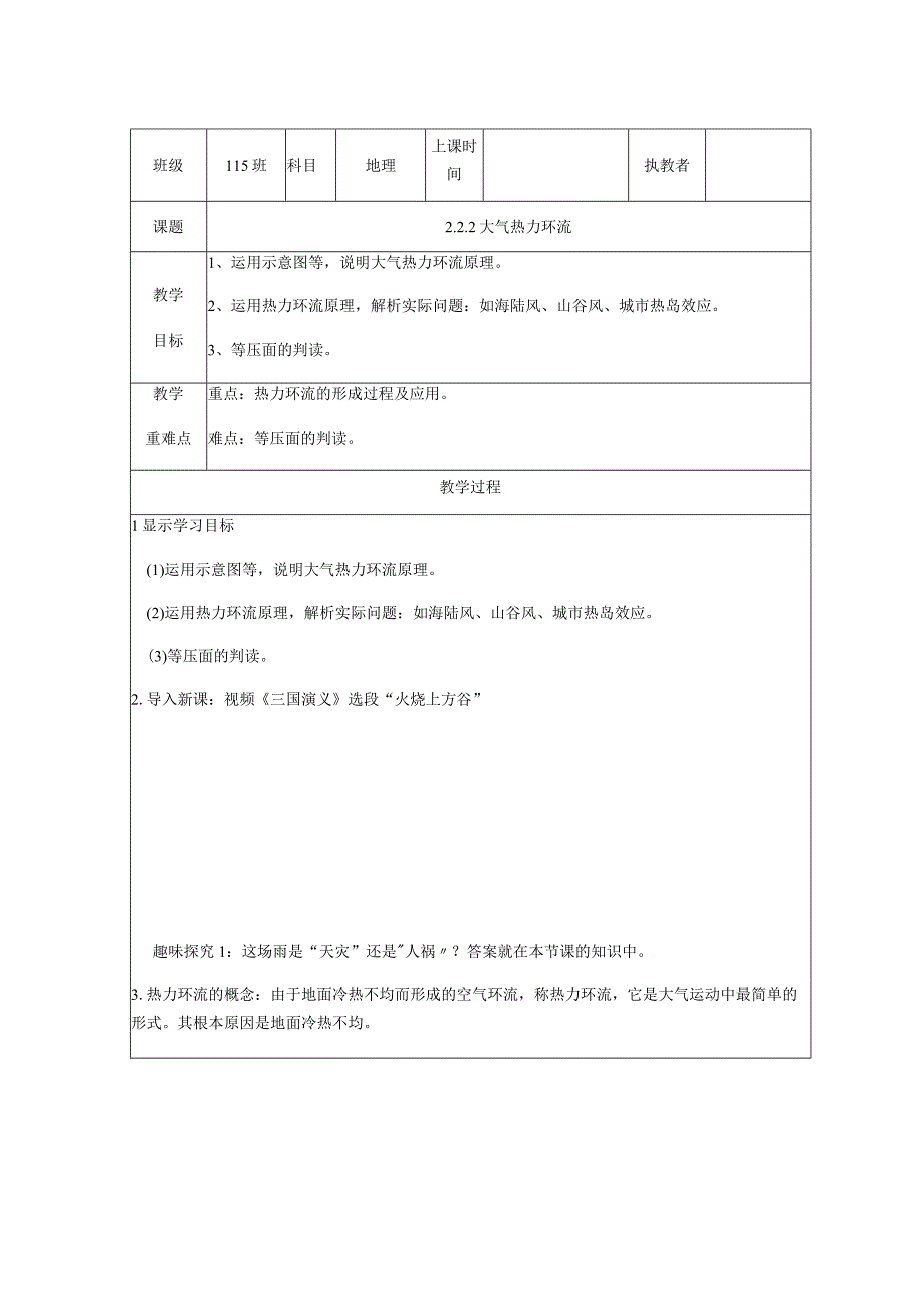 热力环流第二课时-人教版（2019）必修第一册教学设计教案(表格版）.docx_第1页