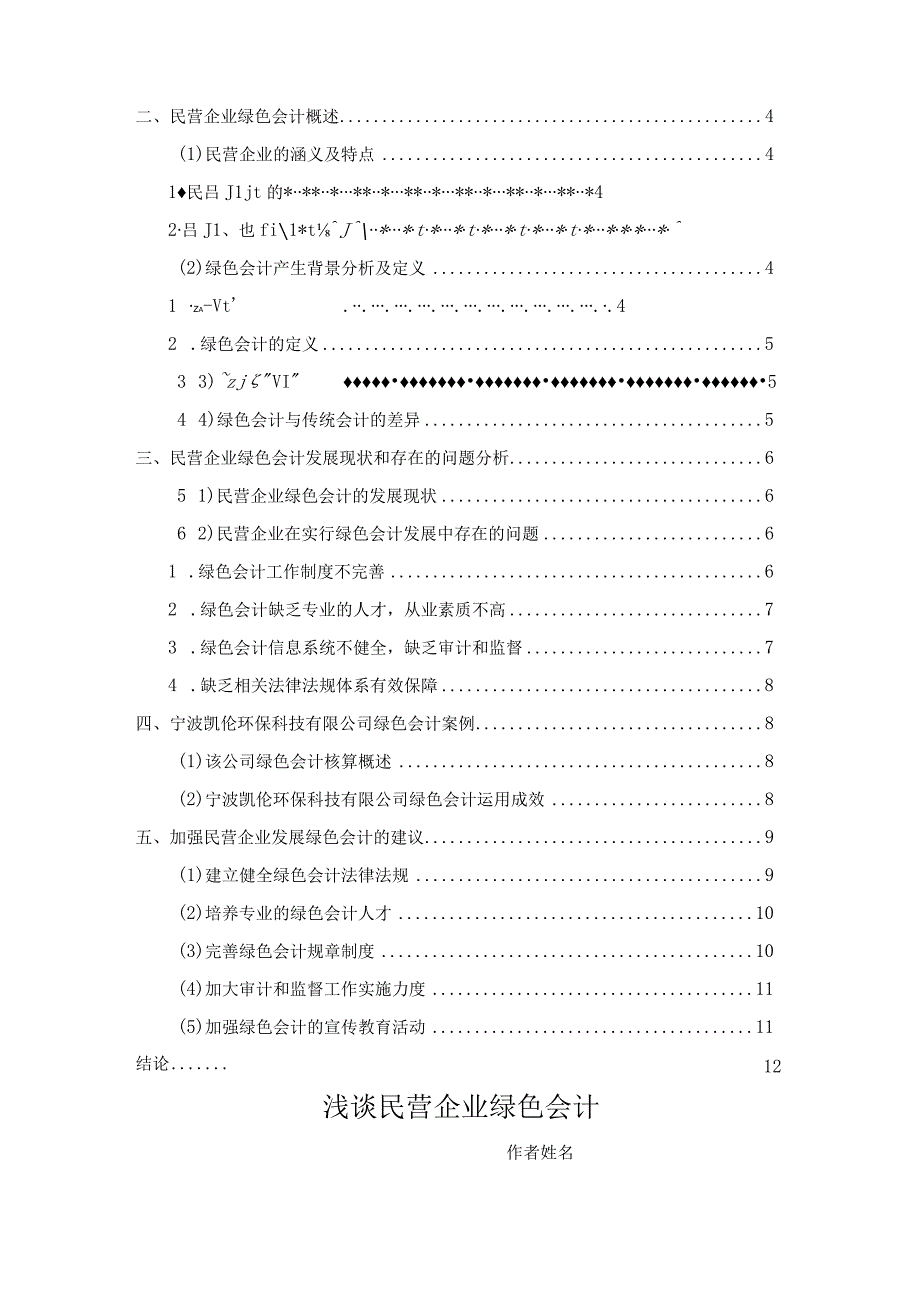 浅谈民营企业绿色会计V2.docx_第2页