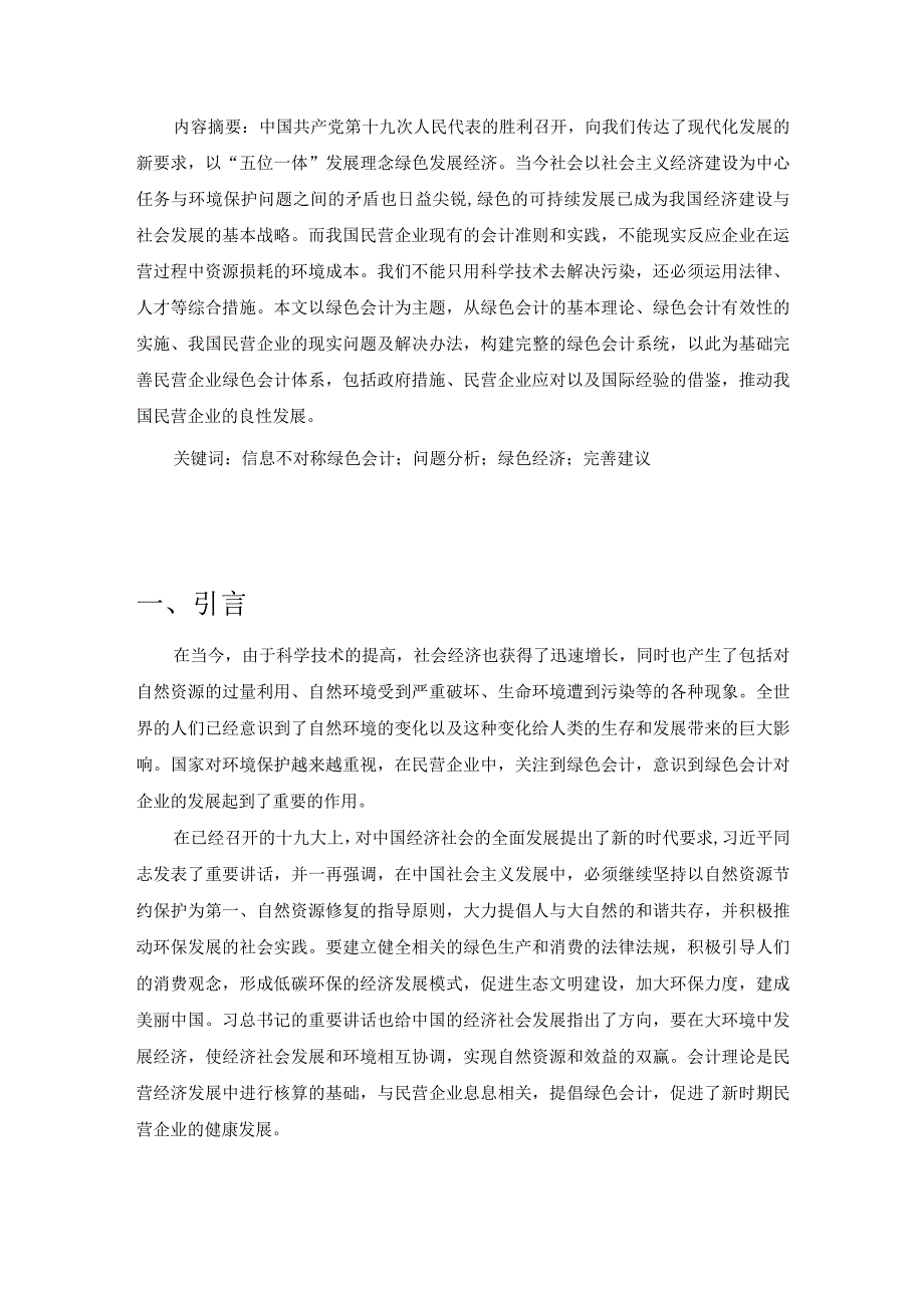 浅谈民营企业绿色会计V2.docx_第3页