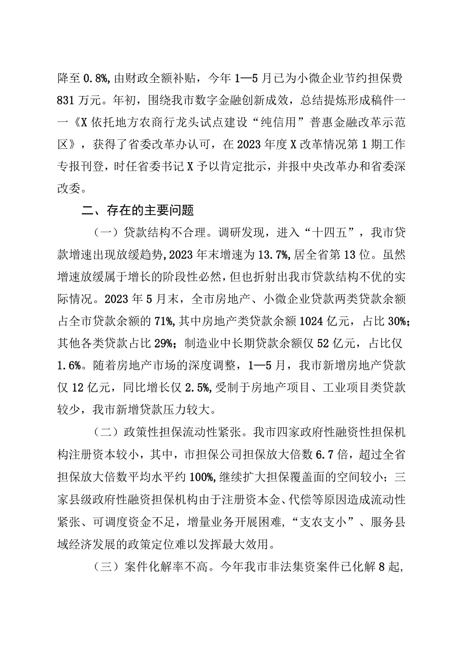 某市金融监管工作情况的调研报告 (1).docx_第3页