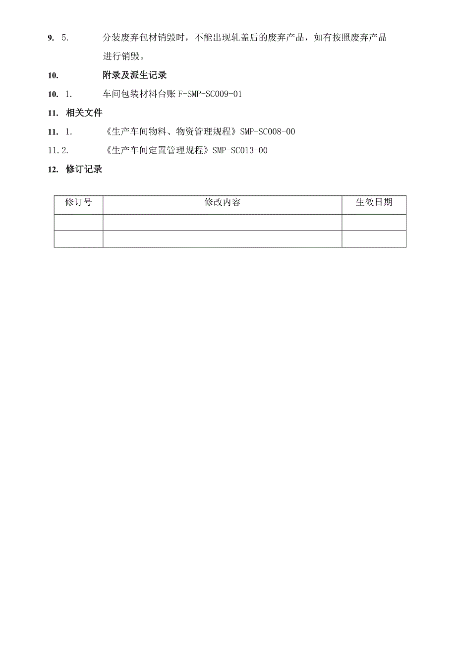 生产车间包装材料管理规程1).docx_第3页