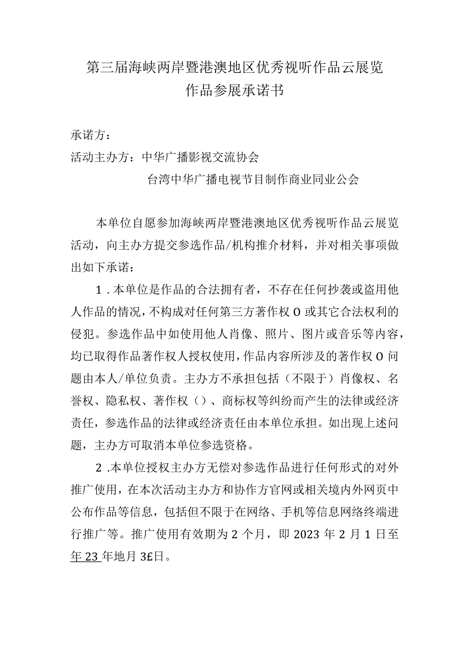 第三届海峡两岸暨港澳地区优秀视听作品云展览作品参展承诺书.docx_第1页