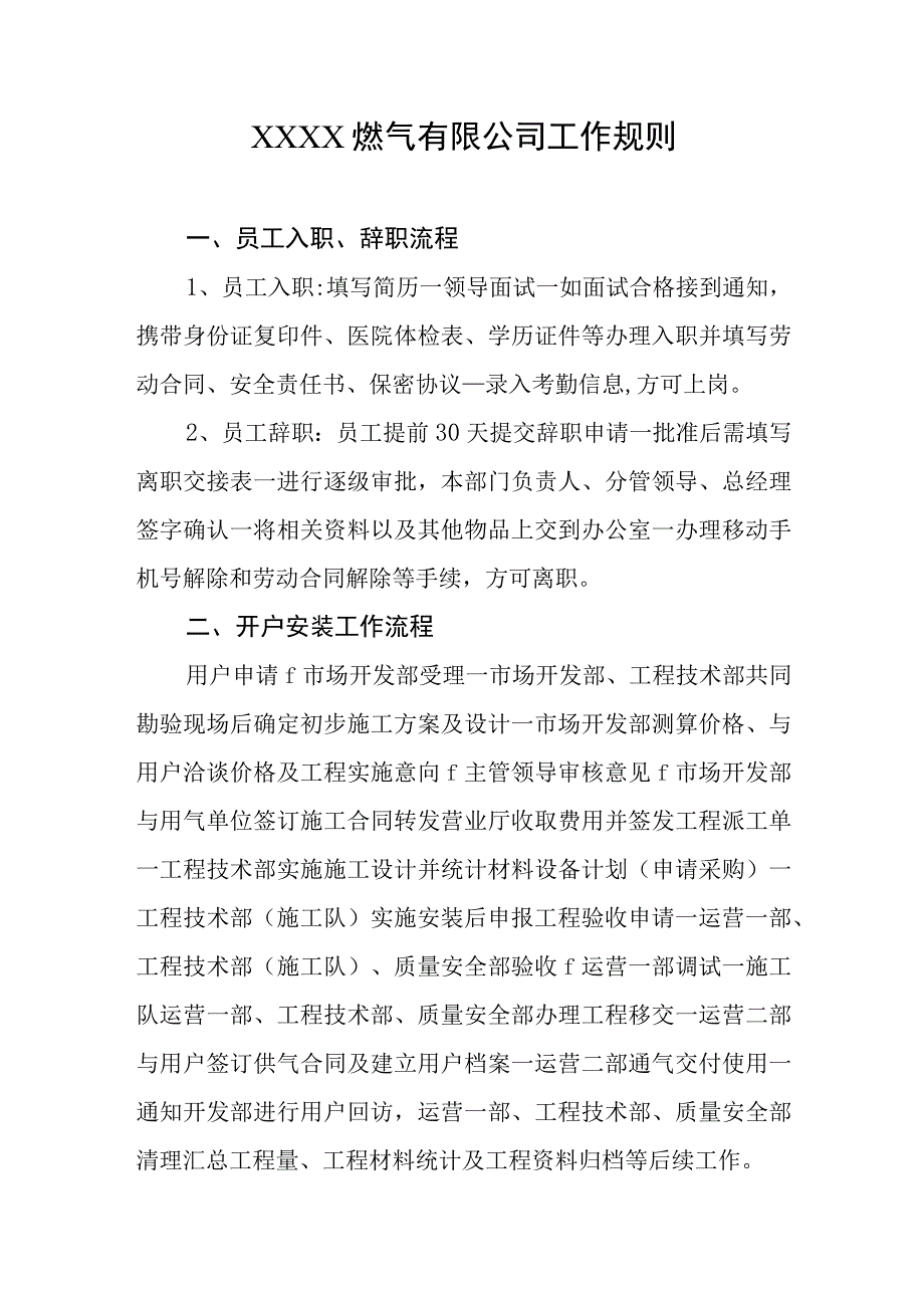 燃气有限公司工作规则(1).docx_第1页