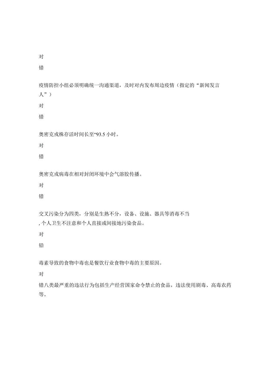 疫情后的餐饮食品安全和管控措施培训试题.docx_第2页