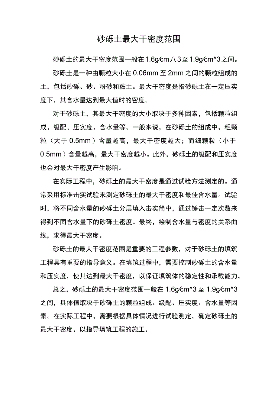 砂砾土最大干密度范围.docx_第1页