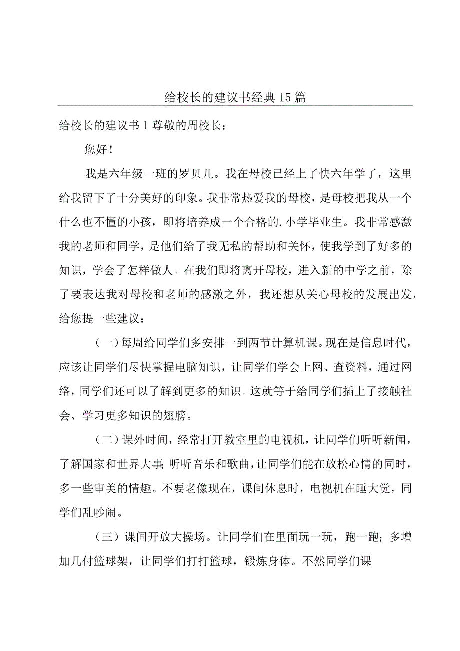 给校长的建议书经典15篇.docx_第1页