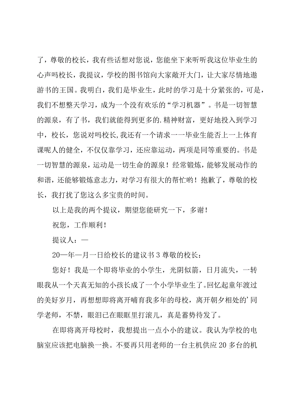 给校长的建议书经典15篇.docx_第3页