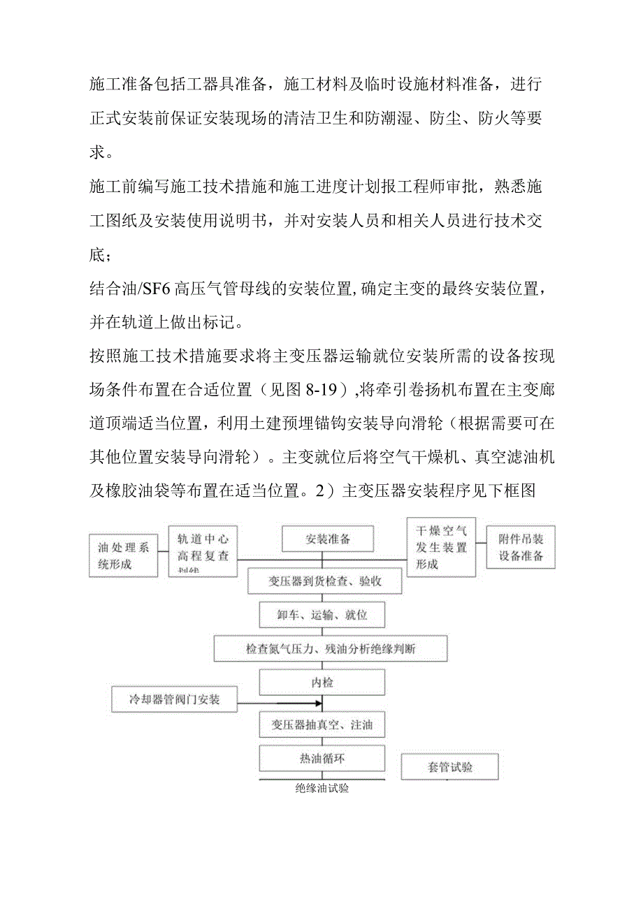 水电站电气一次设备及装置安装施工技术方案专题说明.docx_第3页