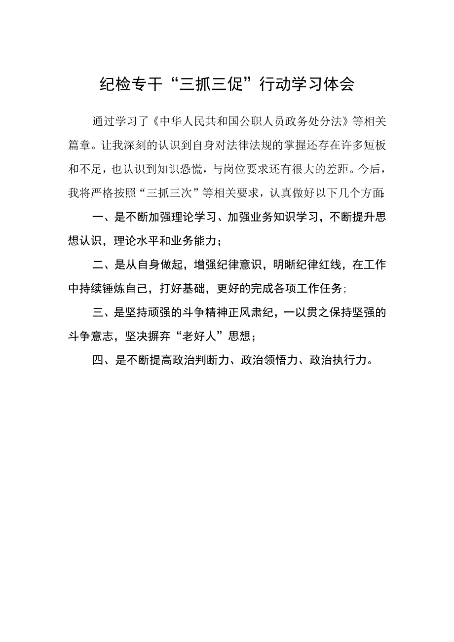 纪检专干“三抓三促”行动学习体会.docx_第1页