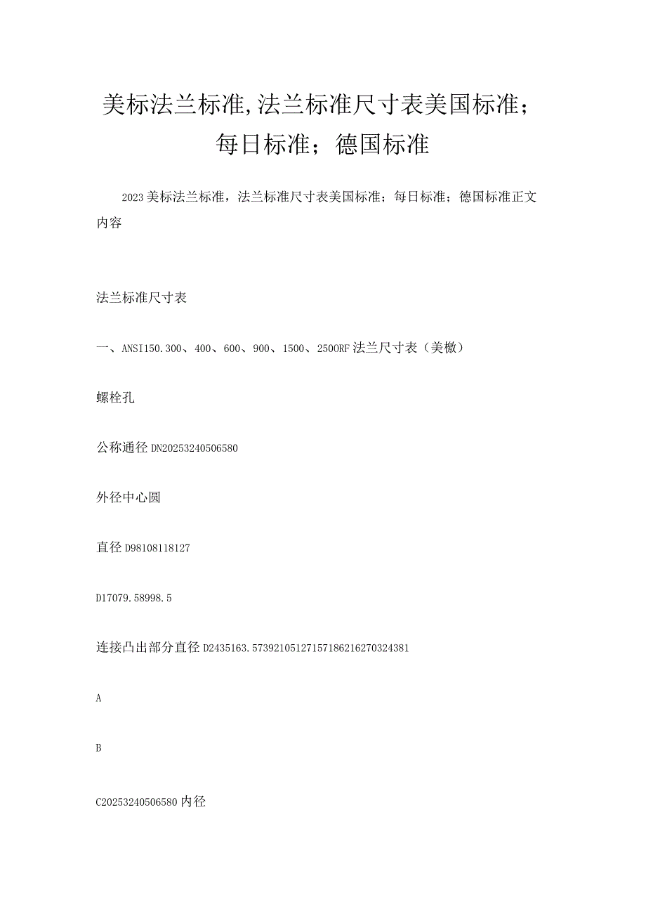 美标法兰标准,法兰标准尺寸表美国标准；每日标准；德国标准.docx_第1页