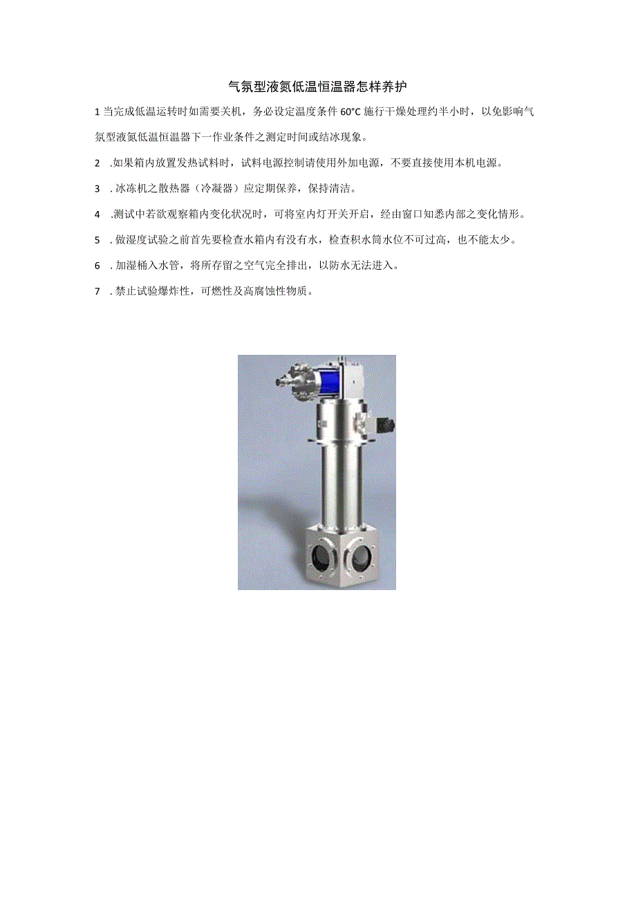 气氛型液氮低温恒温器怎样养护.docx_第1页