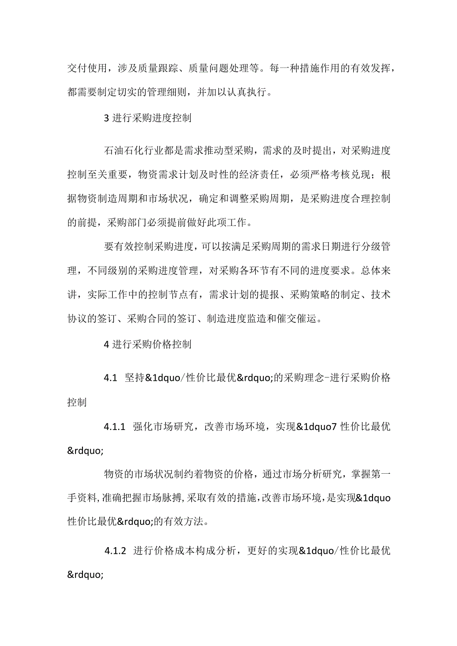 石油石化行业物资采购合理化策略.docx_第2页