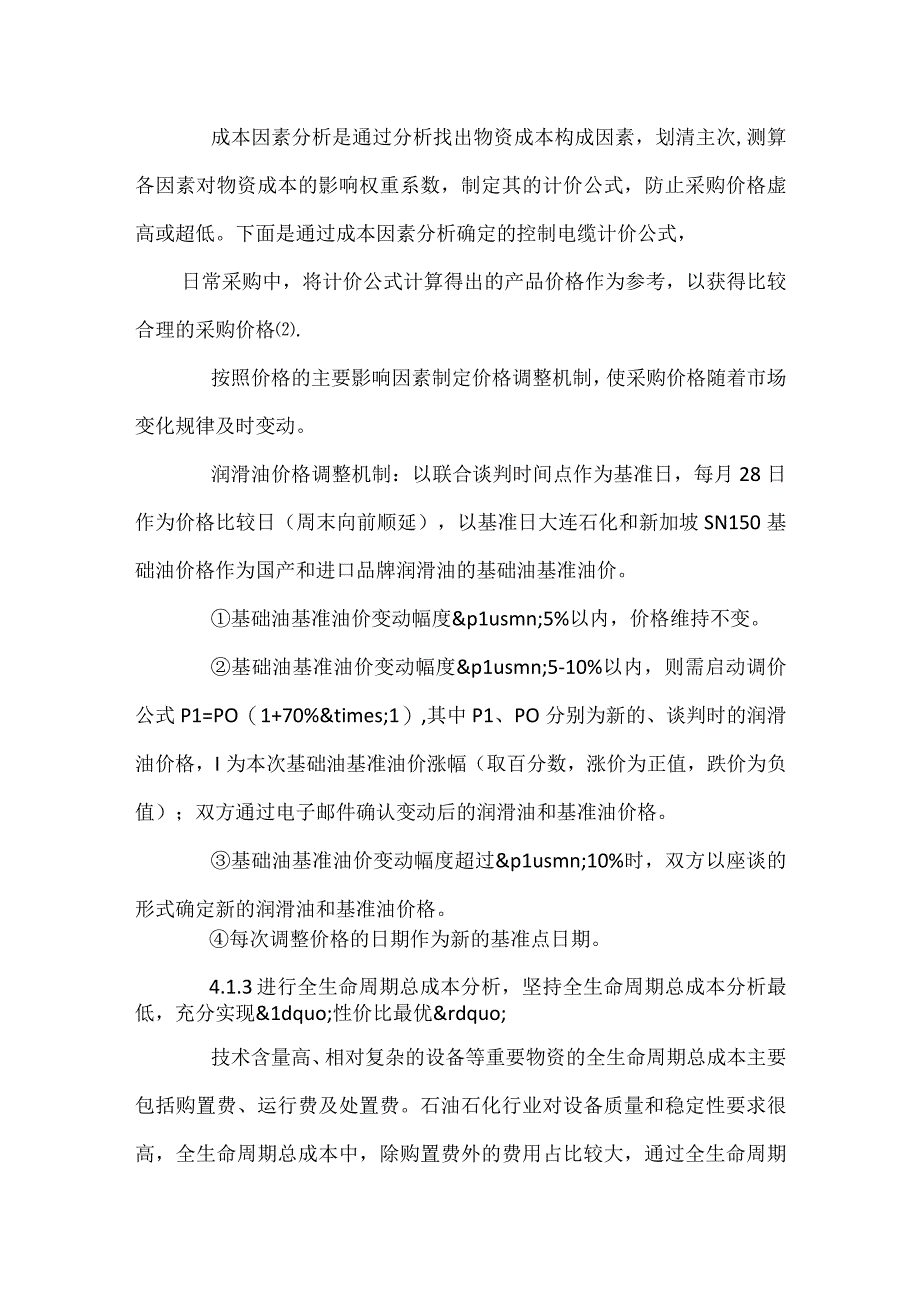 石油石化行业物资采购合理化策略.docx_第3页