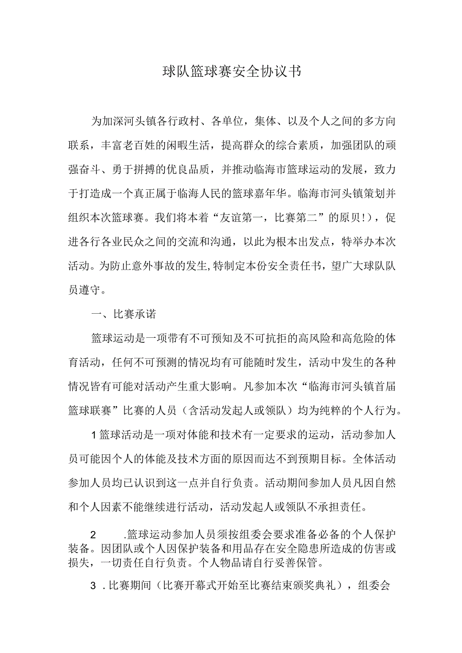 球队篮球赛安全协议书.docx_第1页