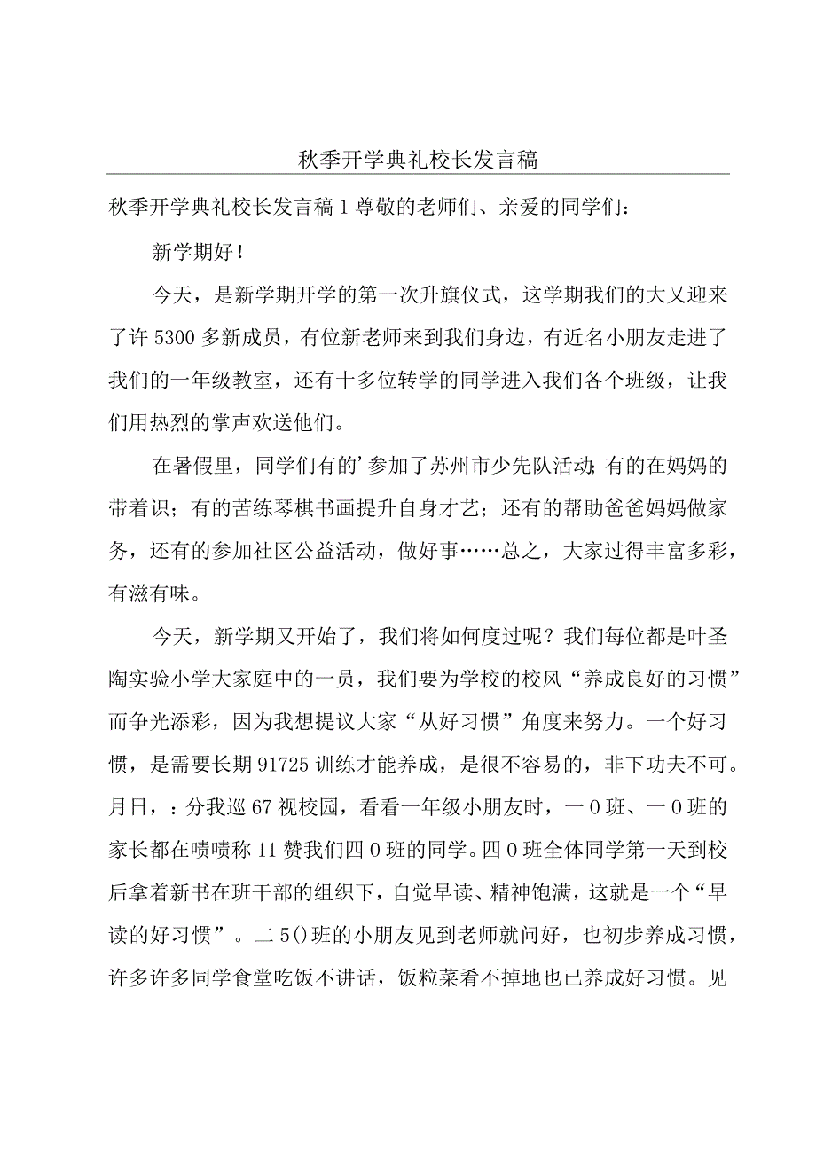 秋季开学典礼校长发言稿.docx_第1页