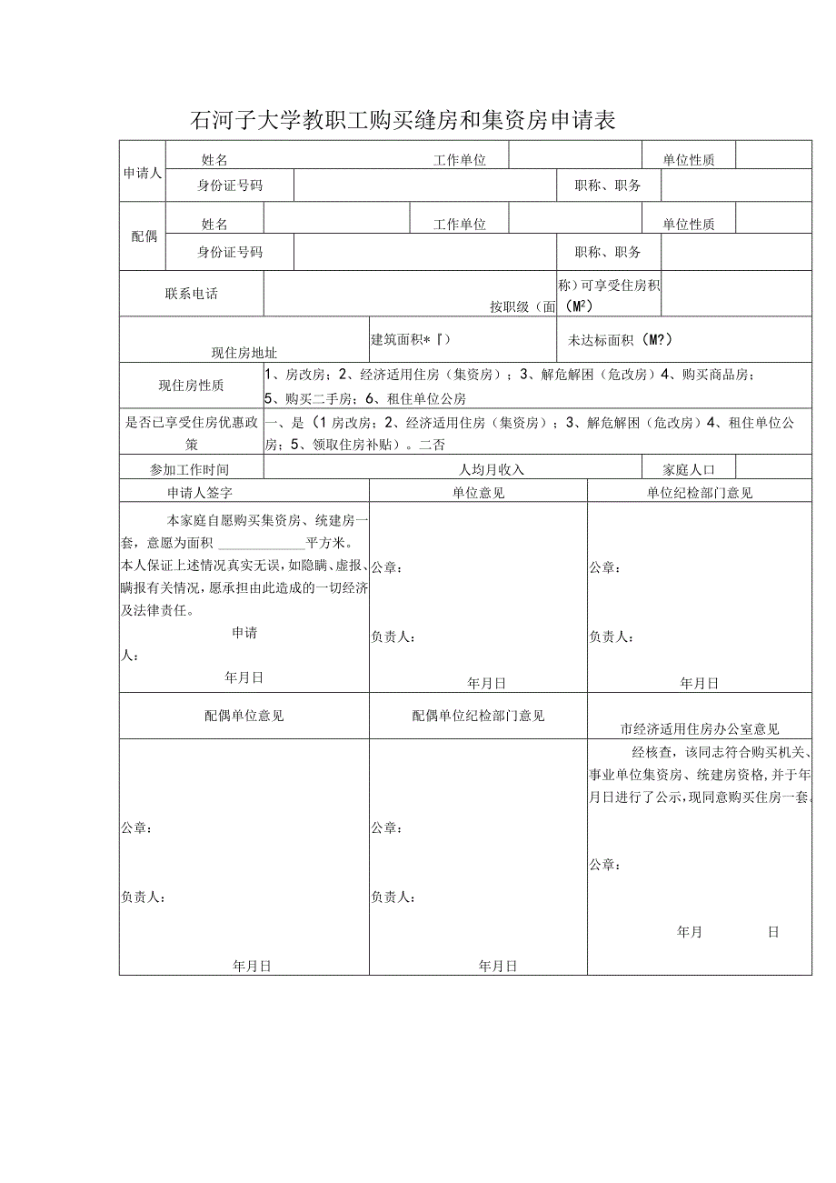 石河子大学教职工购买统建房和集资房申请表.docx_第1页