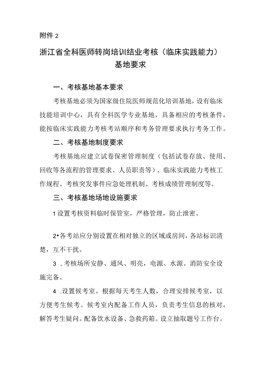 浙江省全科医师转岗培训结业考核（临床实践能力）基地要求.docx_第1页