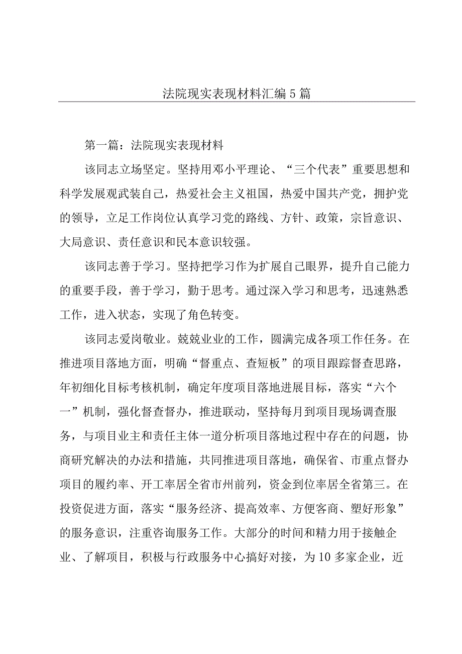 法院现实表现材料汇编5篇.docx_第1页