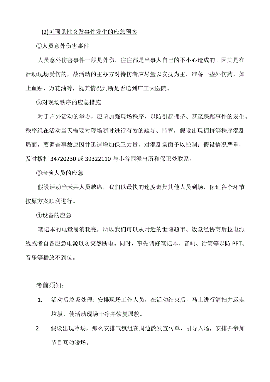 活动应急措施.docx_第2页