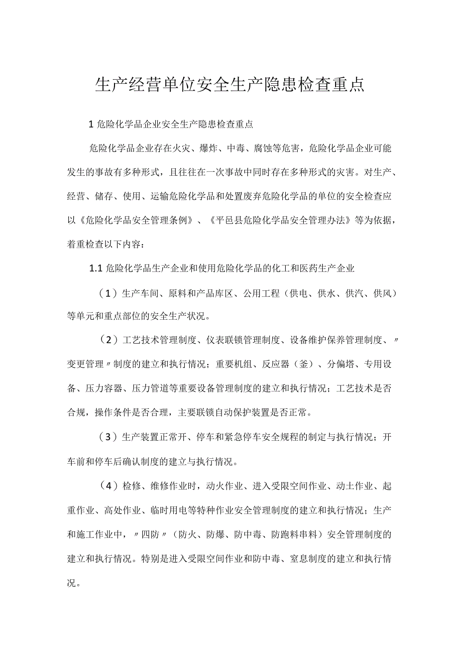 生产经营单位安全生产隐患检查重点模板范本.docx_第1页