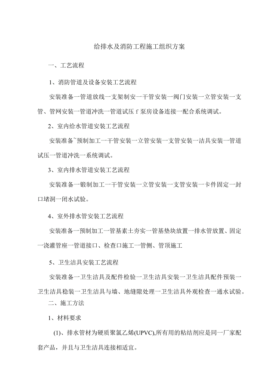 水、消防、电气安装工程施工组织设计方案-2.docx_第1页