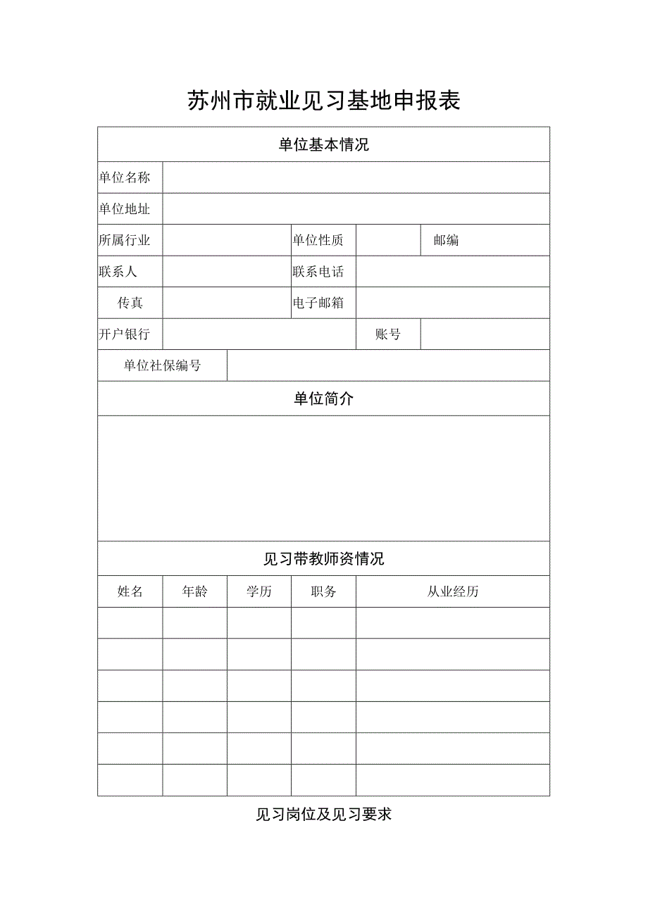 苏州市就业见习基地申报表.docx_第1页