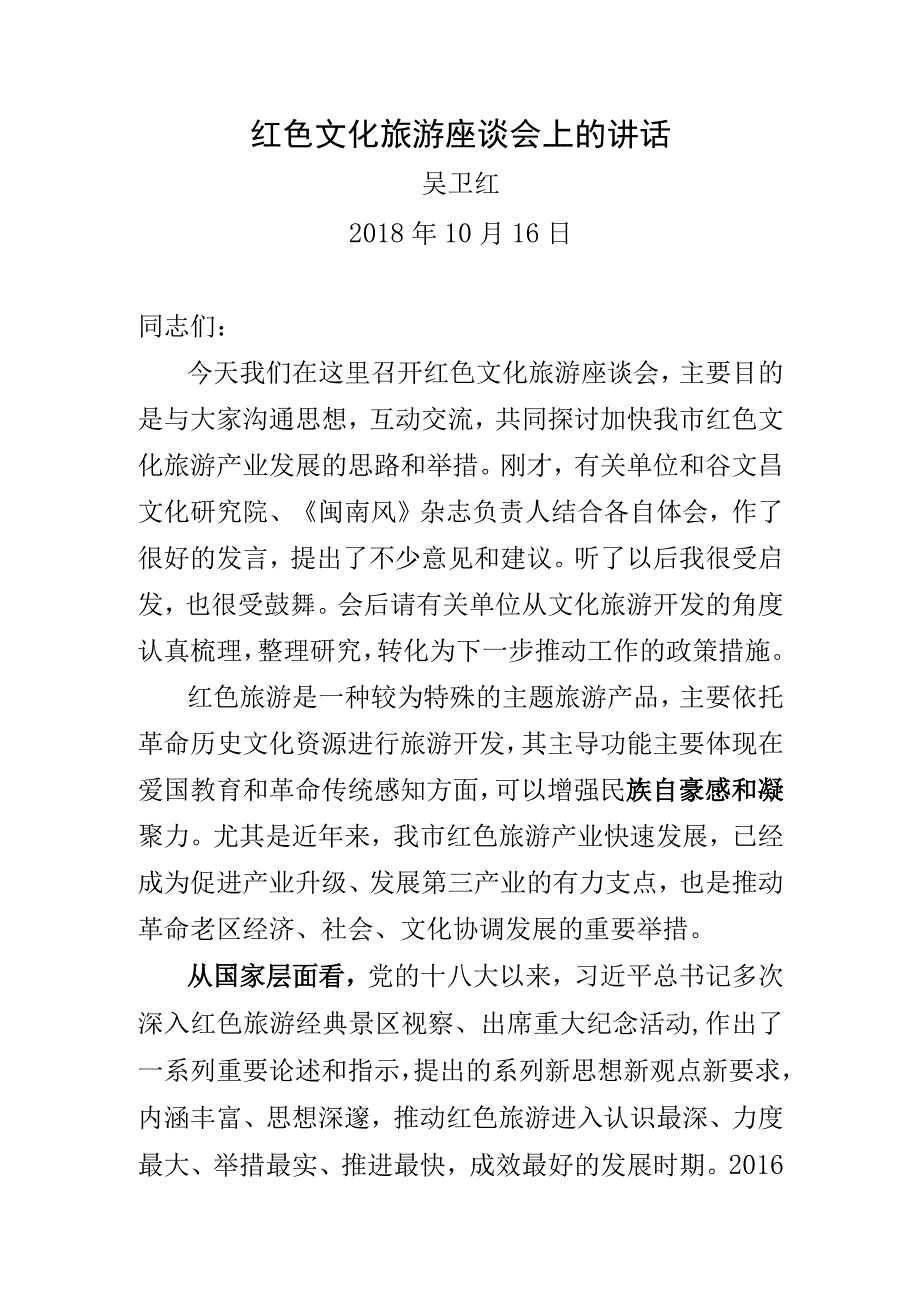 红色文化旅游座谈会上的讲话.docx_第1页