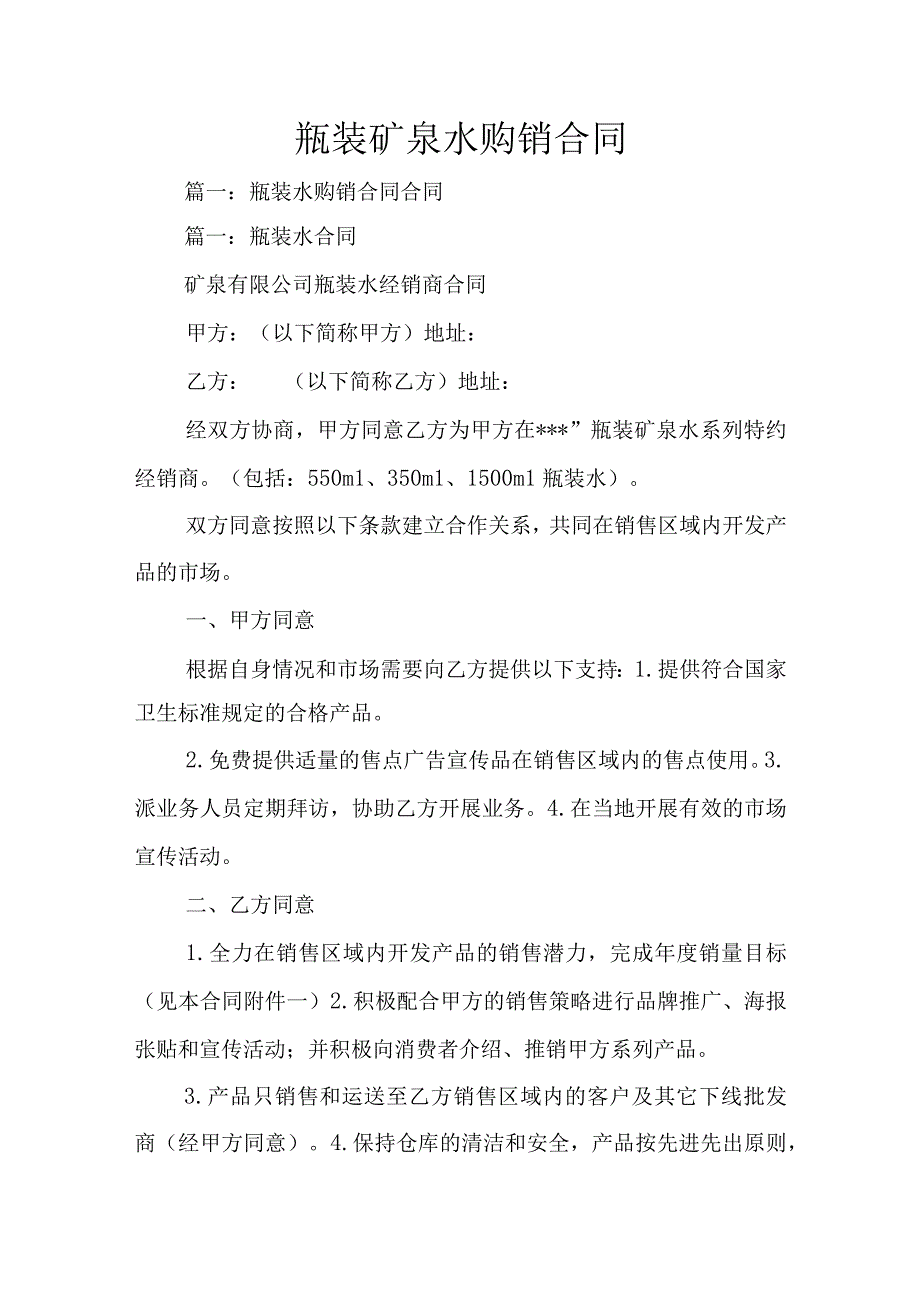 瓶装矿泉水购销合同.docx_第1页