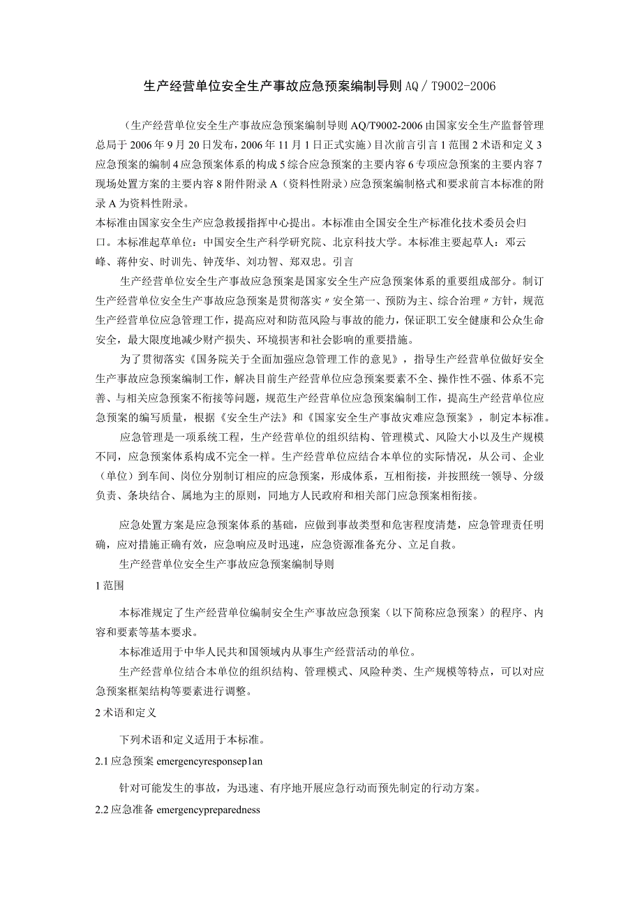 生产经营单位安全生产事故应急预案编制导则.docx_第1页