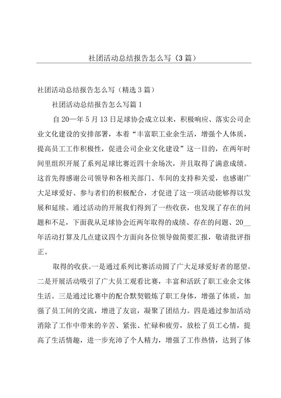 社团活动总结报告怎么写（3篇）.docx_第1页