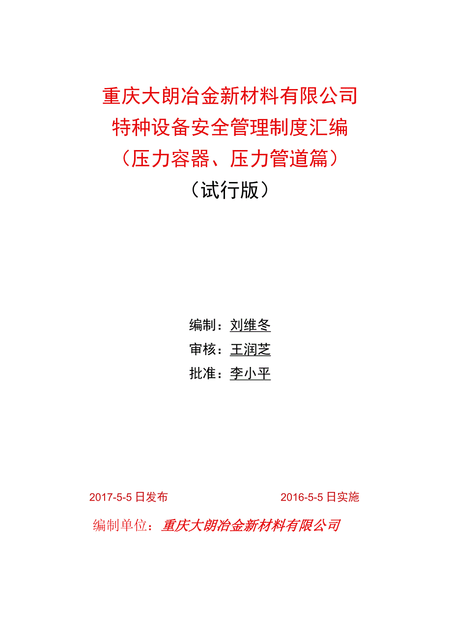 特种设备安全系统管理系统规章制度总汇编(压力容器、压力管道篇).docx_第1页