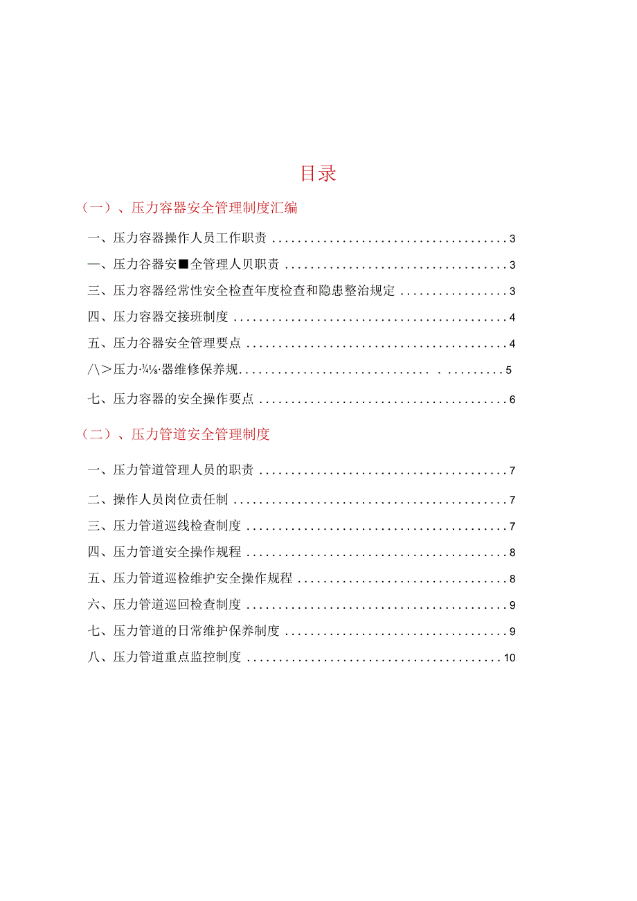 特种设备安全系统管理系统规章制度总汇编(压力容器、压力管道篇).docx_第2页