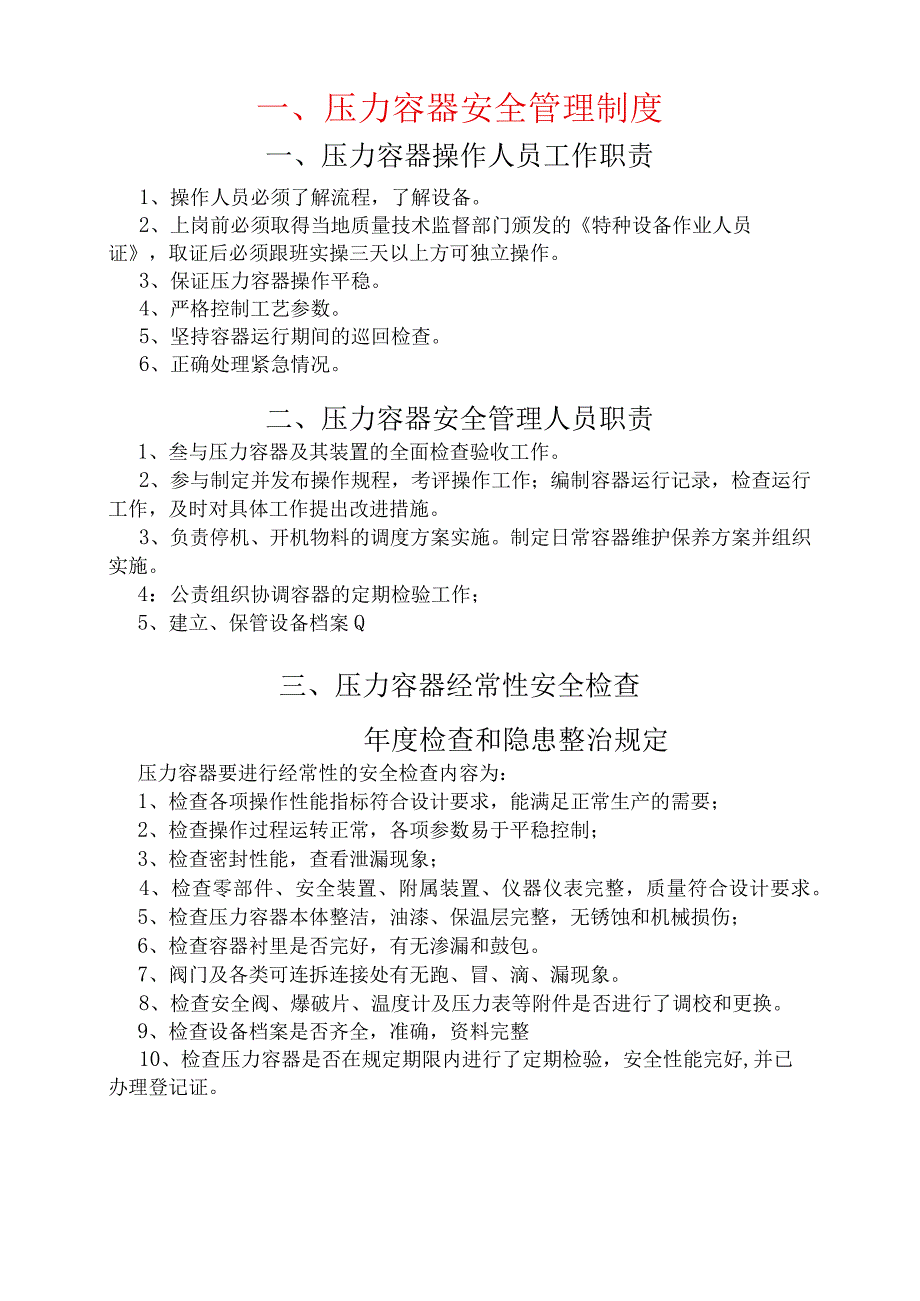 特种设备安全系统管理系统规章制度总汇编(压力容器、压力管道篇).docx_第3页