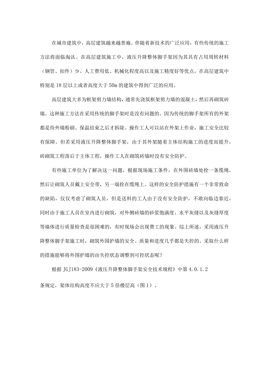 液压升降整体脚手架外围砖墙砌筑方法.docx_第1页