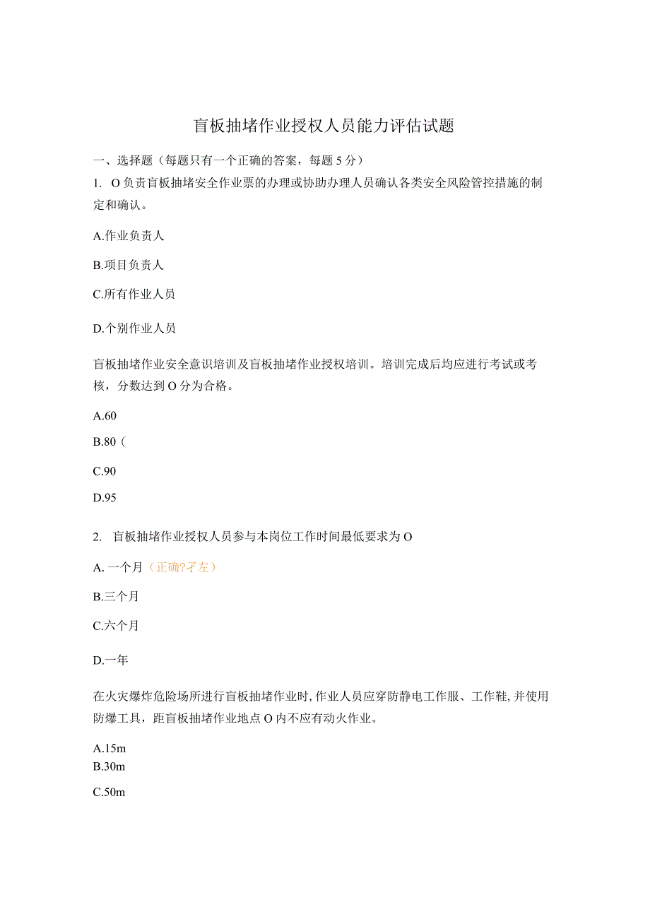 盲板抽堵作业授权人员能力评估试题.docx_第1页