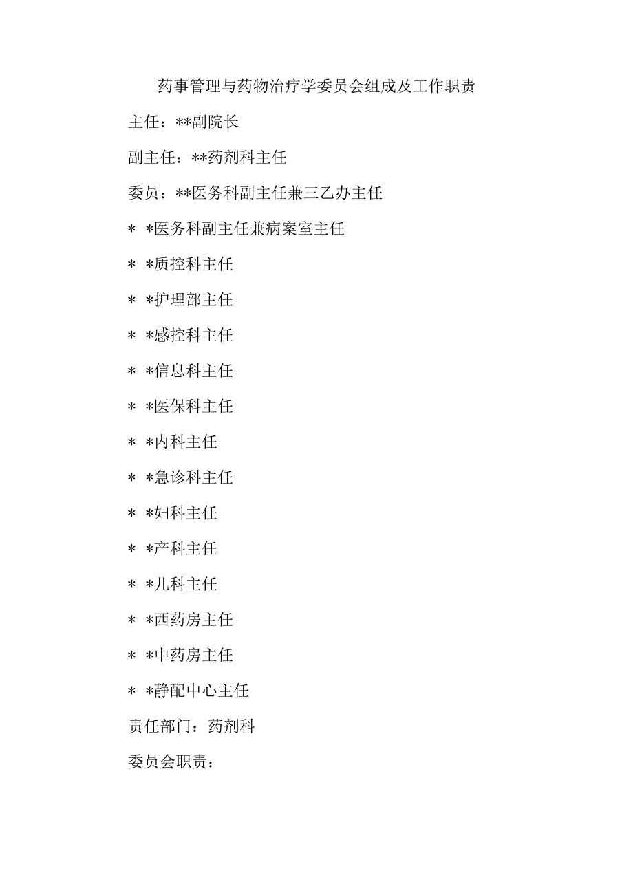 药事管理与药物治疗学委员会组成及工作职责.docx_第1页