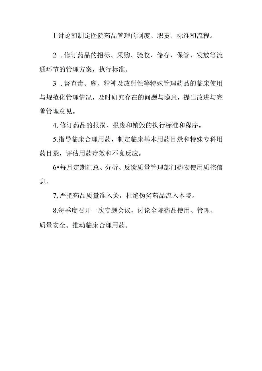 药事管理与药物治疗学委员会组成及工作职责.docx_第2页