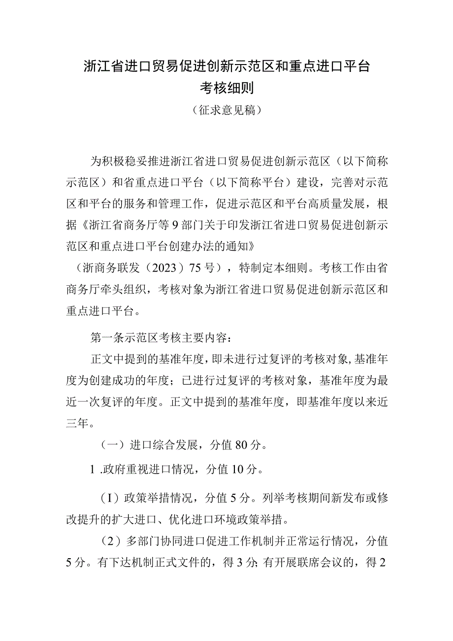 浙江省进口贸易促进创新示范区和重点进口平台考核细则（征.docx_第1页