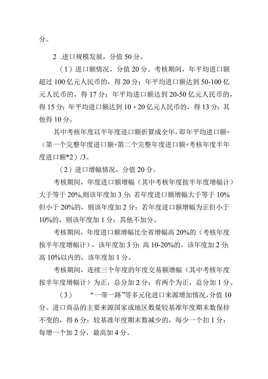 浙江省进口贸易促进创新示范区和重点进口平台考核细则（征.docx_第2页