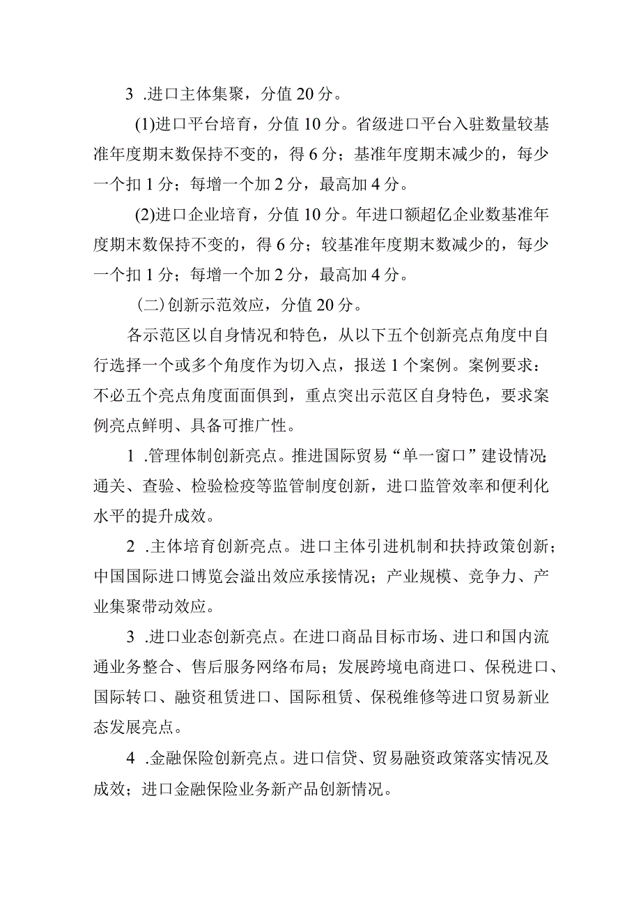 浙江省进口贸易促进创新示范区和重点进口平台考核细则（征.docx_第3页