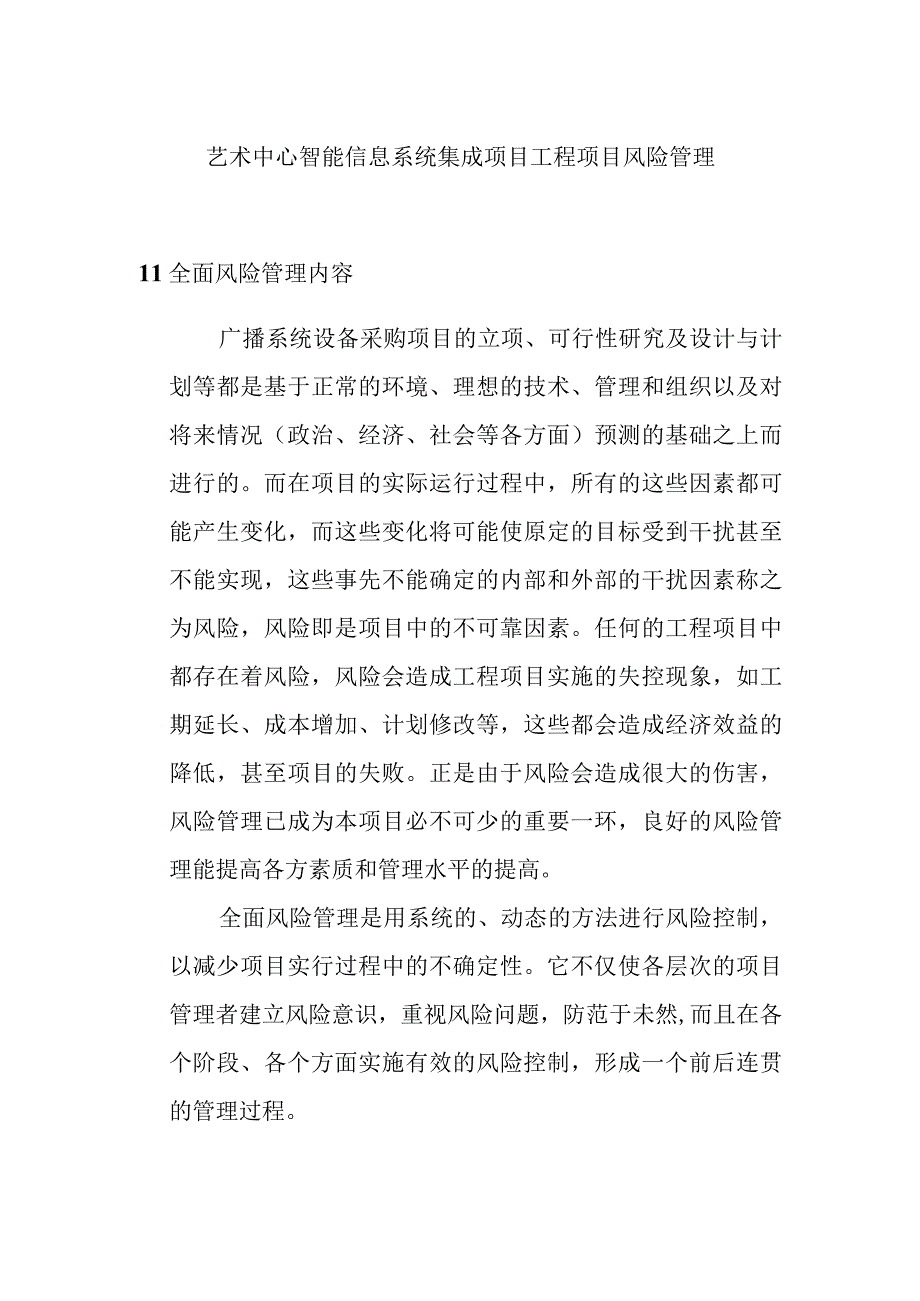 艺术中心智能信息系统集成项目工程项目风险管理.docx_第1页