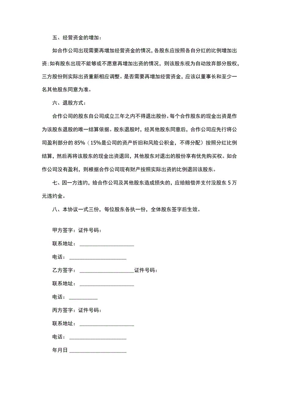 股东附属协议议价.docx_第1页