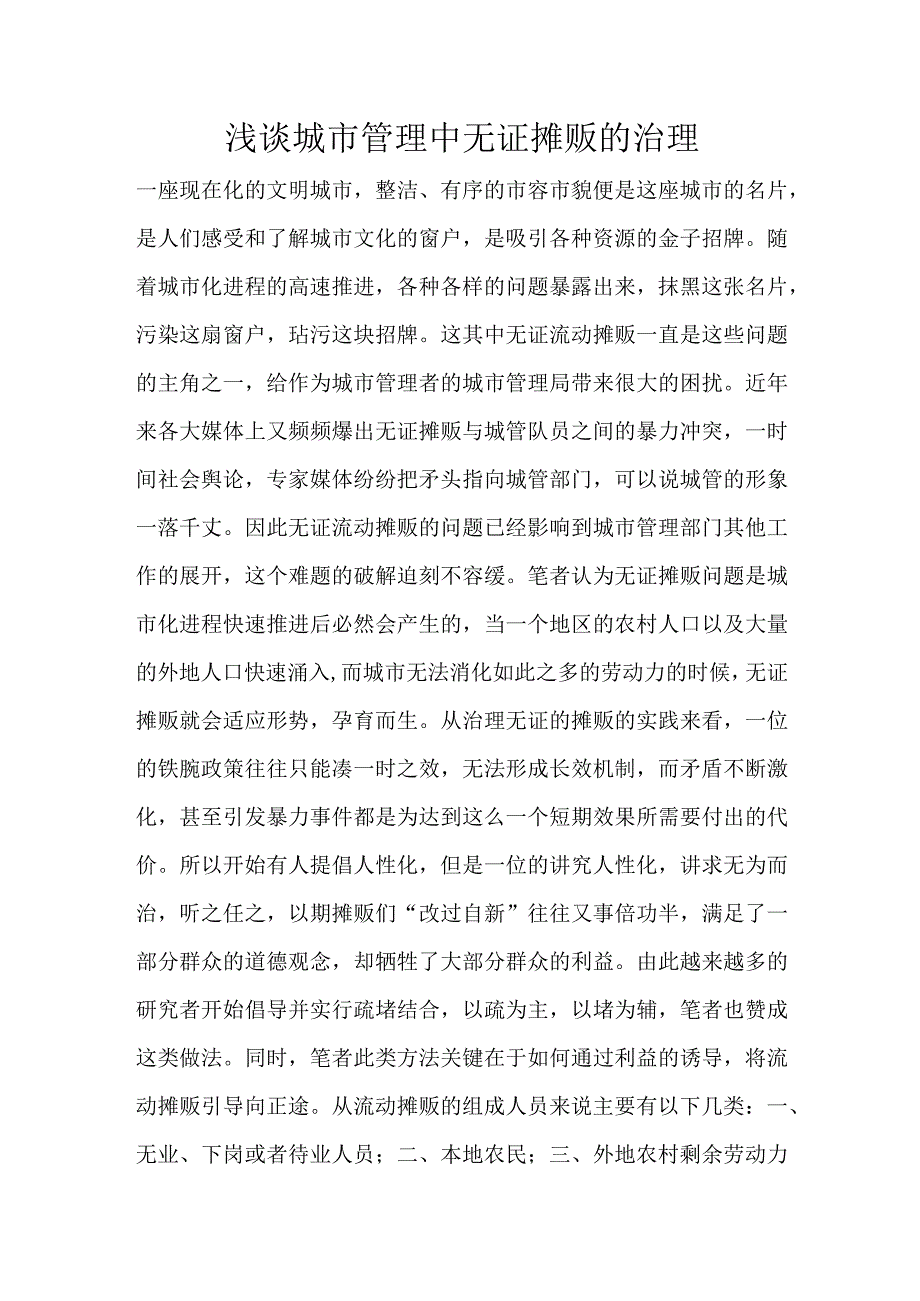 浅谈城市管理中无_证摊贩的治理.docx_第1页