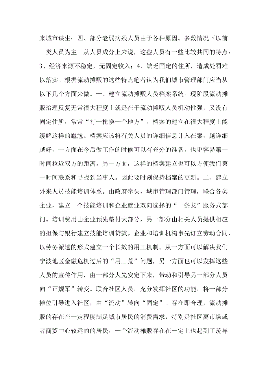 浅谈城市管理中无_证摊贩的治理.docx_第2页