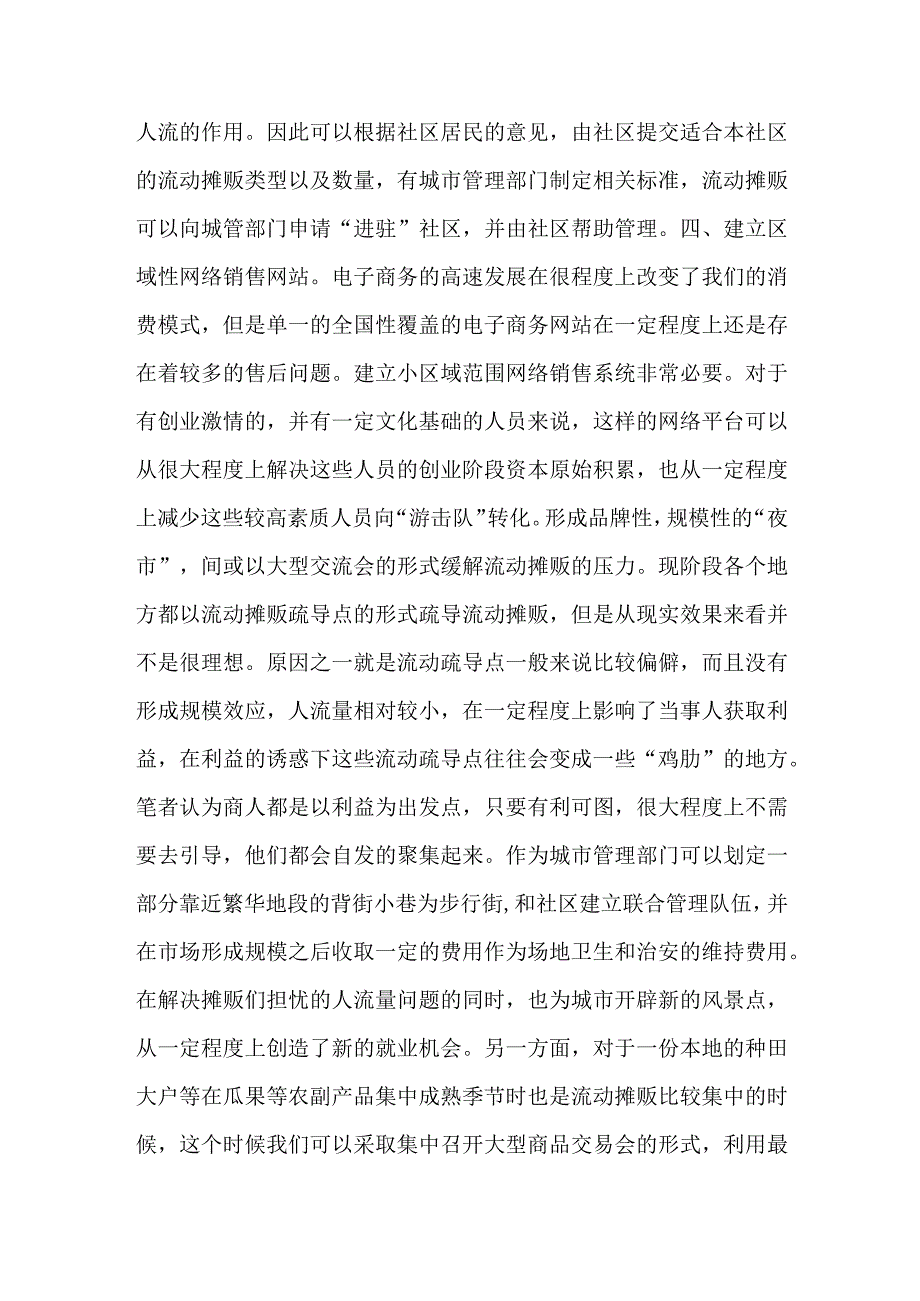 浅谈城市管理中无_证摊贩的治理.docx_第3页