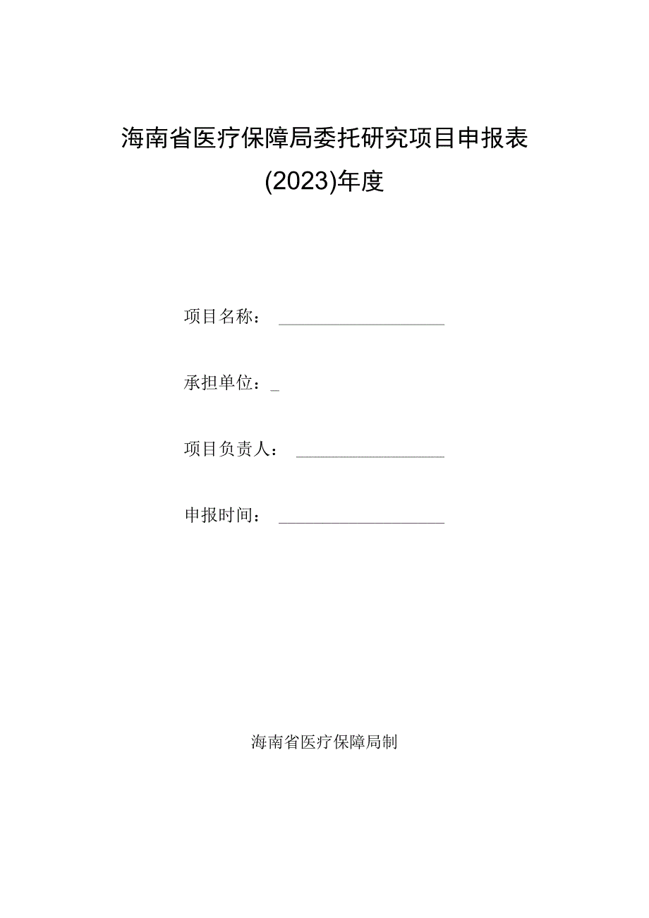 海南省医疗保障局委托研究项目申报022年度.docx_第1页