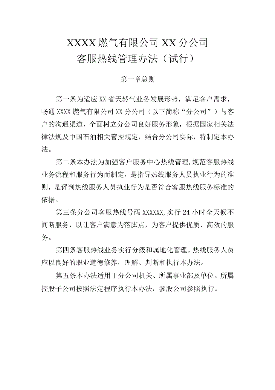 燃气有限公司客服热线管理办法（试行）.docx_第1页