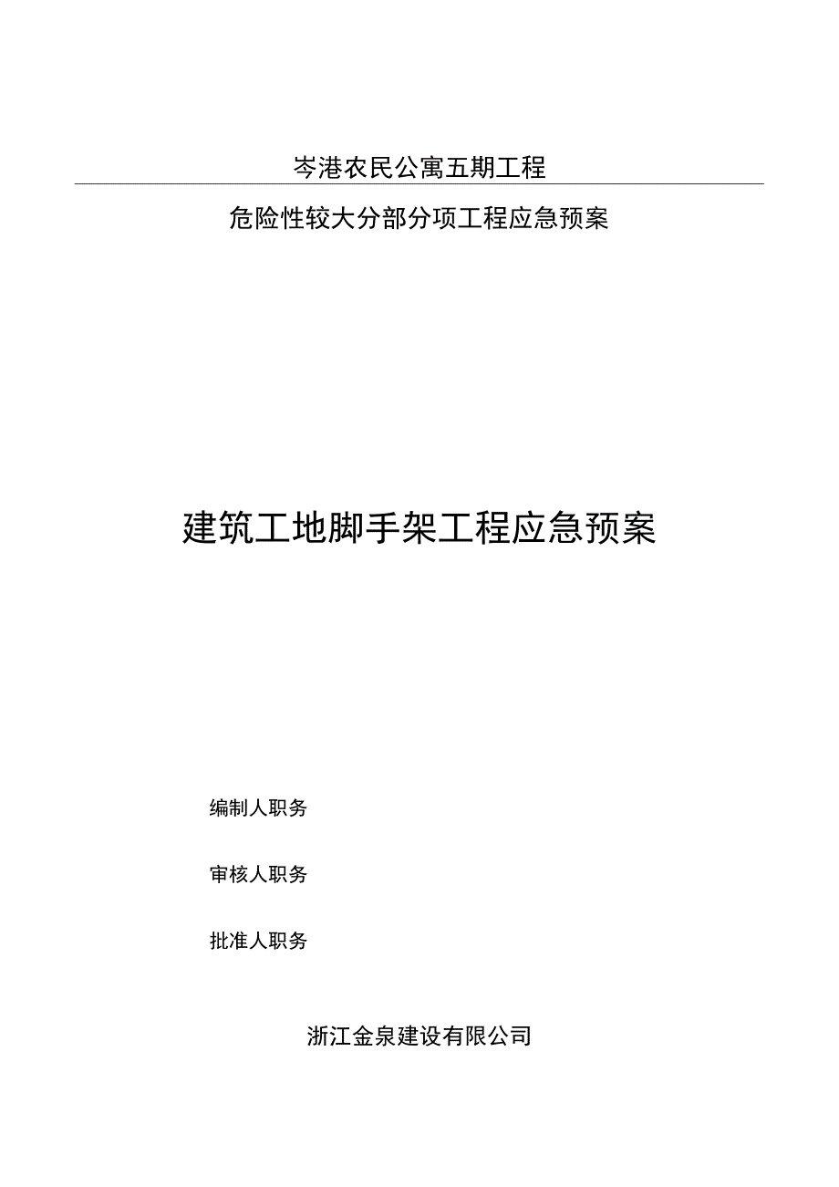 脚手架应急预案.docx_第1页