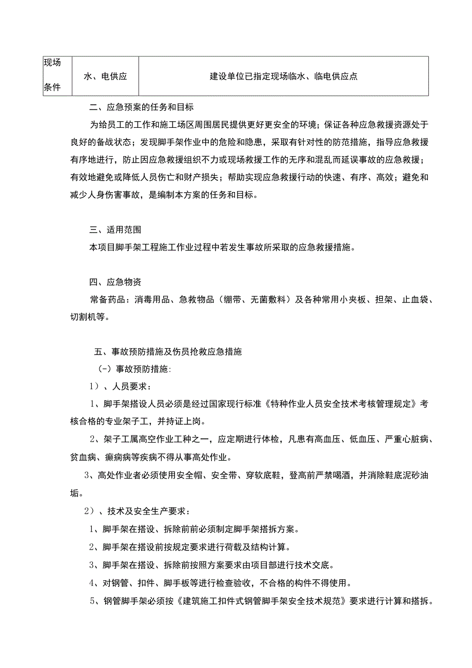 脚手架应急预案.docx_第3页