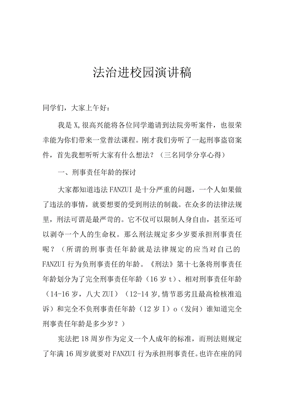 法治进校园演讲稿实用模板.docx_第1页